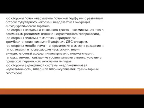 -со стороны почек –нарушение почечной перфузии с развитием острого тубулярного некроза и