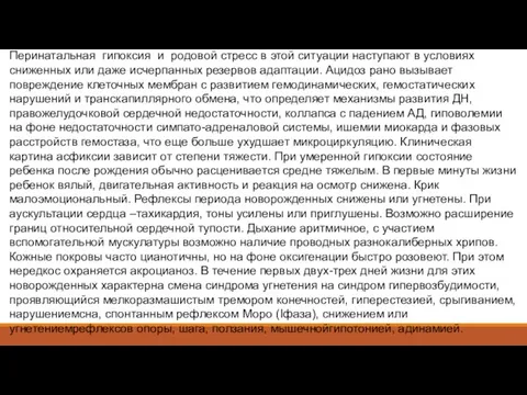 Перинатальная гипоксия и родовой стресс в этой ситуации наступают в условиях сниженных