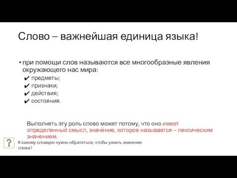 Слово – важнейшая единица языка! при помощи слов называются все многообразные явления