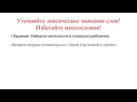 Уточняйте лексическое значение слов! Избегайте многословия! Задание: Найдите неточности в словоупотреблении. «Базаров