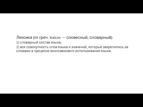 Лексика (от греч. lexicos — словесный, словарный): 1) словарный состав языка; 2)