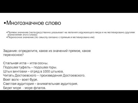 Многозначное слово Прямое значение (непосредственно указывает на явления окружающего мира и не