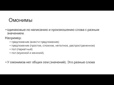 Омонимы одинаковые по написанию и произношению слова с разным значением. Например: предложение