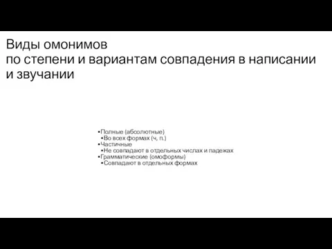 Виды омонимов по степени и вариантам совпадения в написании и звучании Полные