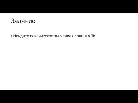 Задание Найдите лексическое значение слова МАЯК.