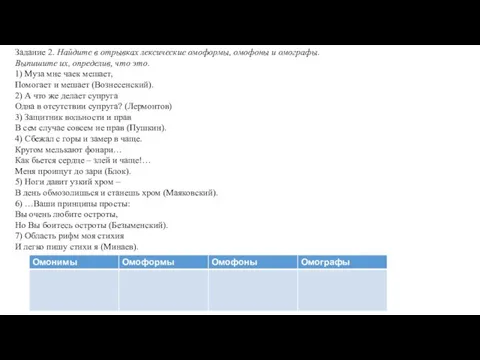 Задание 2. Найдите в отрывках лексические омоформы, омофоны и омографы. Выпишите их,