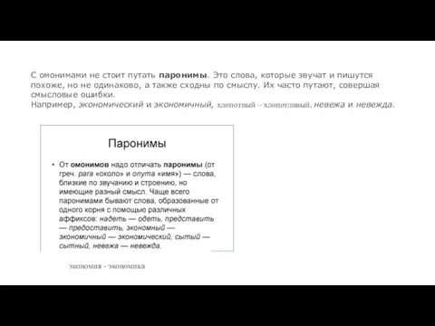 экономия - экономика С омонимами не стоит путать паронимы. Это слова, которые