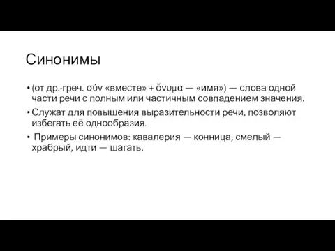 Синонимы (от др.-греч. σύν «вместе» + ὄνυμα — «имя») — слова одной