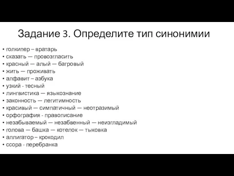 Задание 3. Определите тип синонимии голкипер – вратарь сказать — провозгласить красный