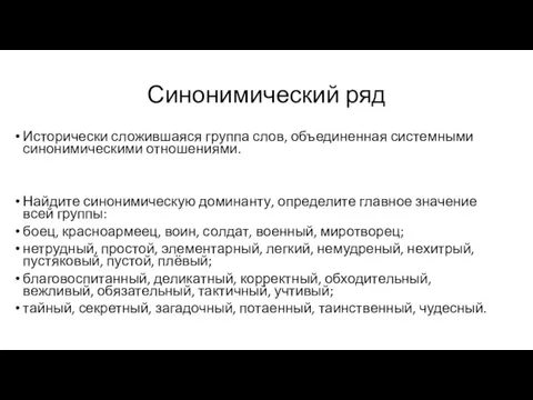 Синонимический ряд Исторически сложившаяся группа слов, объединенная системными синонимическими отношениями. Найдите синонимическую