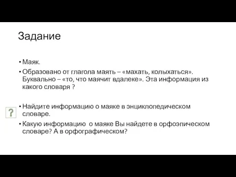 Задание Маяк. Образовано от глагола маять – «махать, колыхаться». Буквально – «то,