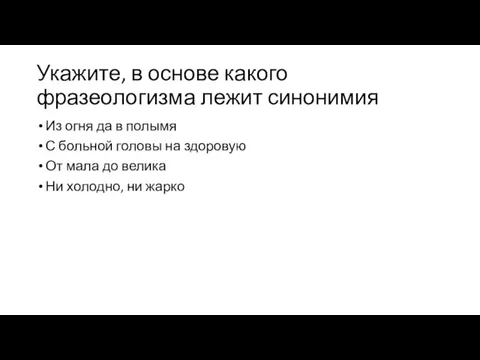 Укажите, в основе какого фразеологизма лежит синонимия Из огня да в полымя