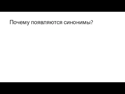 Почему появляются синонимы?