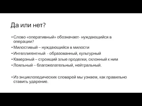 Да или нет? Слово «оперативный» обозначает- нуждающийся в операции? Милостивый – нуждающийся