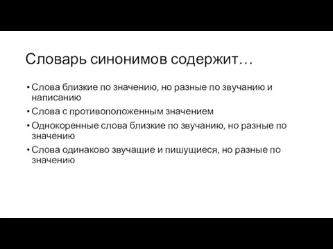 Словарь синонимов содержит… Слова близкие по значению, но разные по звучанию и