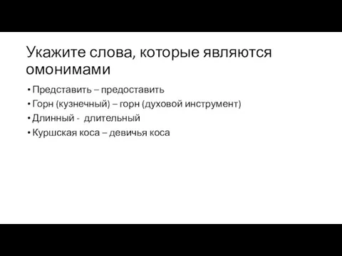 Укажите слова, которые являются омонимами Представить – предоставить Горн (кузнечный) – горн