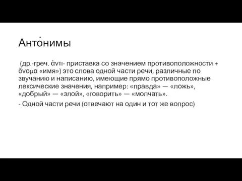 Анто́нимы (др.-греч. ἀντι- при­став­ка со зна­че­ни­ем про­ти­во­по­лож­но­сти + ὄνομα «имя») это слова