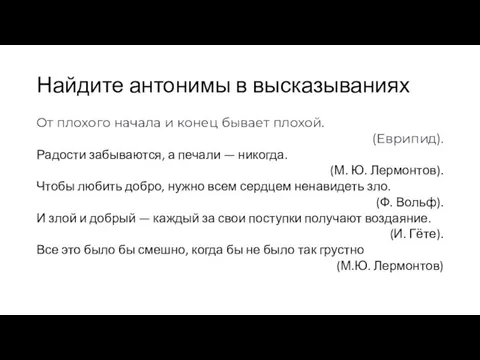 Найдите антонимы в высказываниях От пло­хо­го нача­ла и конец быва­ет пло­хой. (Еврипид).