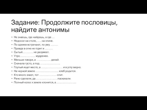 Задание: Продолжите пословицы, найдите антонимы Не зна­ешь, где най­дешь, а где …