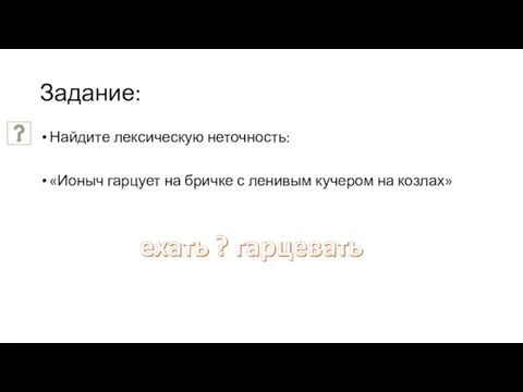 Задание: Найдите лексическую неточность: «Ионыч гарцует на бричке с ленивым кучером на козлах»