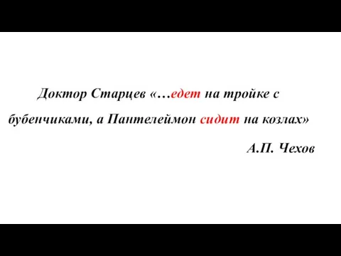 Доктор Старцев «…едет на тройке с бубенчиками, а Пантелеймон сидит на козлах» А.П. Чехов