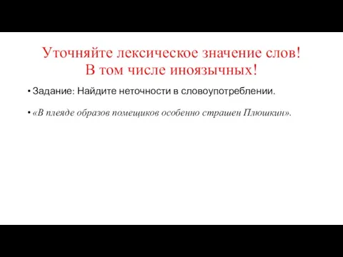 Уточняйте лексическое значение слов! В том числе иноязычных! Задание: Найдите неточности в