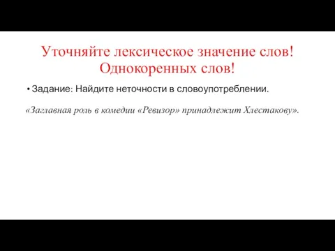 Уточняйте лексическое значение слов! Однокоренных слов! Задание: Найдите неточности в словоупотреблении. «Заглавная