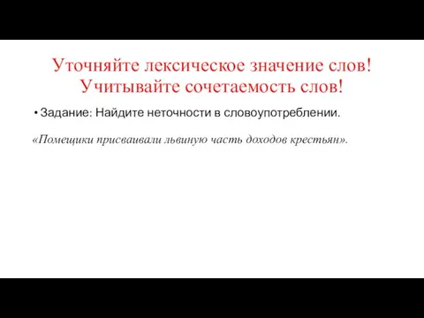 Уточняйте лексическое значение слов! Учитывайте сочетаемость слов! Задание: Найдите неточности в словоупотреблении.