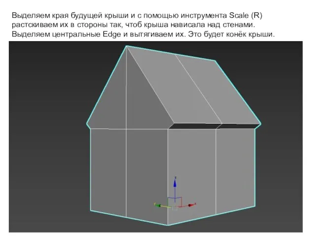 Выделяем края будущей крыши и с помощью инструмента Scale (R) растскиваем их