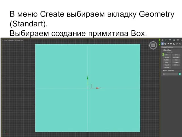 В меню Create выбираем вкладку Geometry (Standart). Выбираем создание примитива Box.