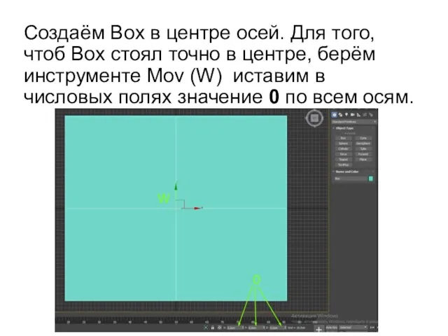 Создаём Box в центре осей. Для того, чтоб Box стоял точно в