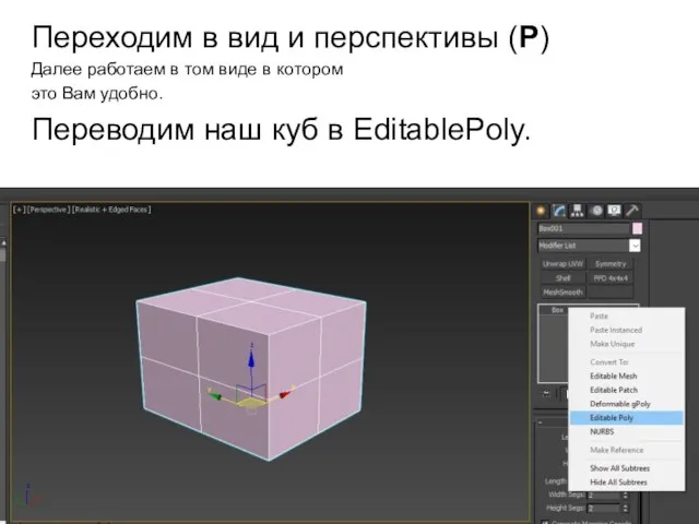 Переходим в вид и перспективы (P) Далее работаем в том виде в