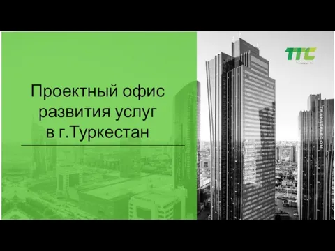 Проектный офис развития услуг в г.Туркестан