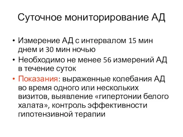 Суточное мониторирование АД Измерение АД с интервалом 15 мин днем и 30