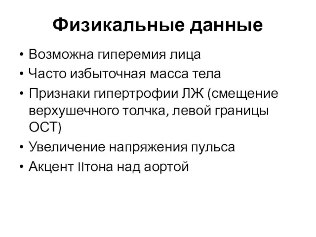 Физикальные данные Возможна гиперемия лица Часто избыточная масса тела Признаки гипертрофии ЛЖ