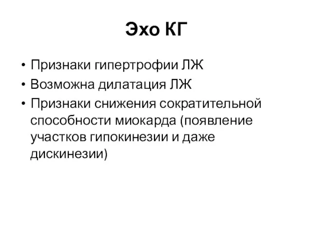 Эхо КГ Признаки гипертрофии ЛЖ Возможна дилатация ЛЖ Признаки снижения сократительной способности