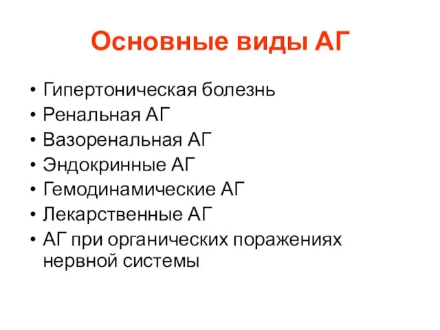 Основные виды АГ Гипертоническая болезнь Ренальная АГ Вазоренальная АГ Эндокринные АГ Гемодинамические