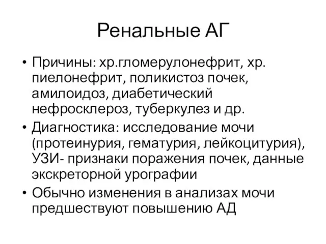 Ренальные АГ Причины: хр.гломерулонефрит, хр.пиелонефрит, поликистоз почек, амилоидоз, диабетический нефросклероз, туберкулез и