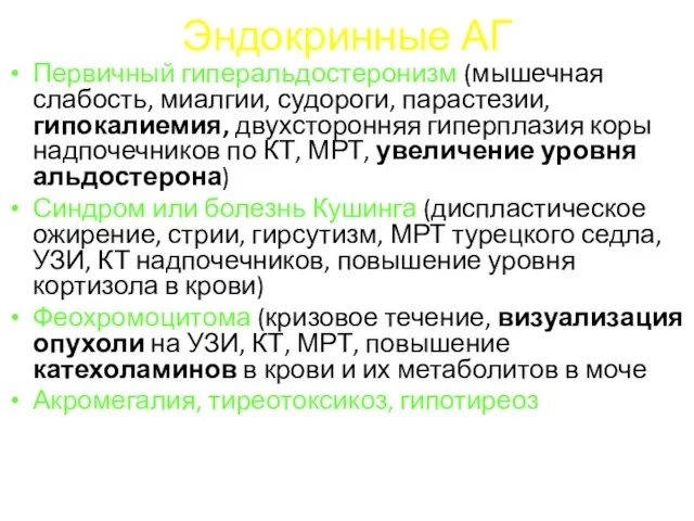 Эндокринные АГ Первичный гиперальдостеронизм (мышечная слабость, миалгии, судороги, парастезии, гипокалиемия, двухсторонняя гиперплазия