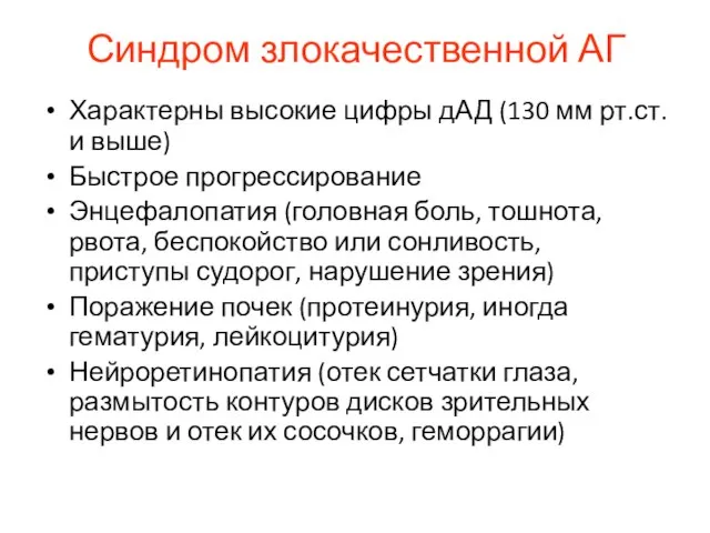 Синдром злокачественной АГ Характерны высокие цифры дАД (130 мм рт.ст. и выше)