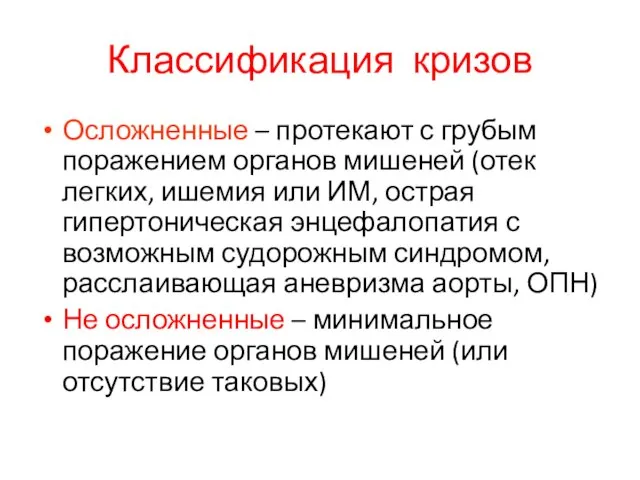 Классификация кризов Осложненные – протекают с грубым поражением органов мишеней (отек легких,