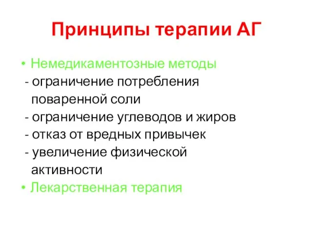 Принципы терапии АГ Немедикаментозные методы - ограничение потребления поваренной соли - ограничение