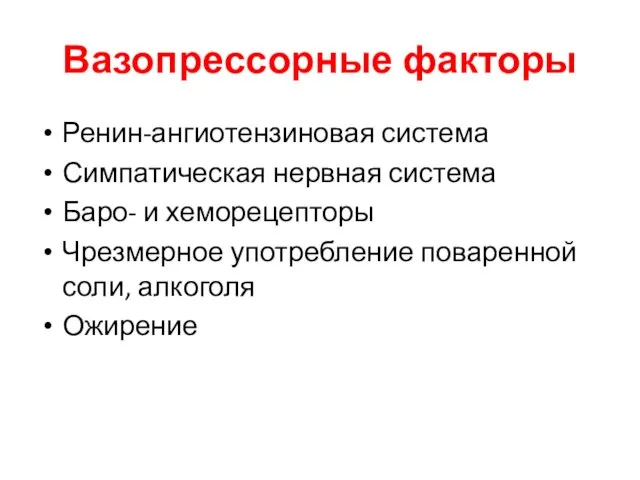 Вазопрессорные факторы Ренин-ангиотензиновая система Симпатическая нервная система Баро- и хеморецепторы Чрезмерное употребление поваренной соли, алкоголя Ожирение