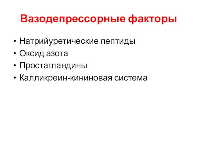 Вазодепрессорные факторы Натрийуретические пептиды Оксид азота Простагландины Калликреин-кининовая система