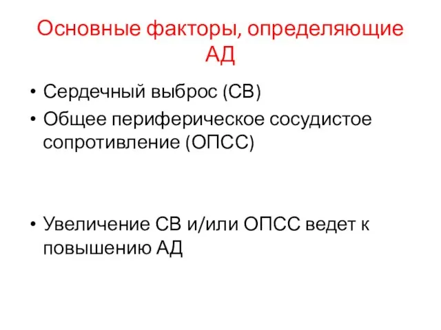 Основные факторы, определяющие АД Сердечный выброс (СВ) Общее периферическое сосудистое сопротивление (ОПСС)