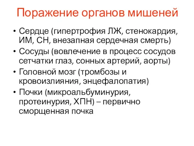 Поражение органов мишеней Сердце (гипертрофия ЛЖ, стенокардия, ИМ, СН, внезапная сердечная смерть)