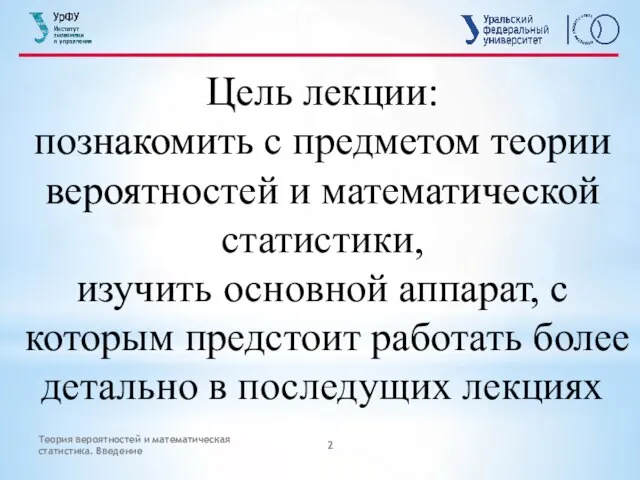 Теория вероятностей и математическая статистика. Введение Цель лекции: познакомить с предметом теории