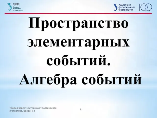 Теория вероятностей и математическая статистика. Введение Пространство элементарных событий. Алгебра событий