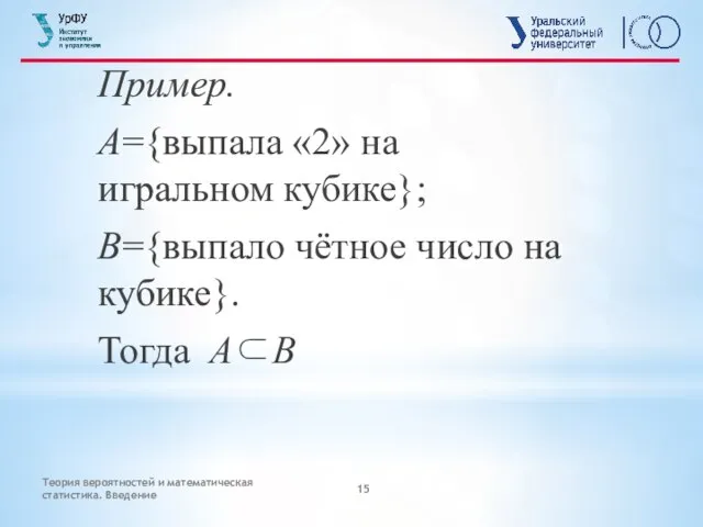 Теория вероятностей и математическая статистика. Введение Пример. А={выпала «2» на игральном кубике};