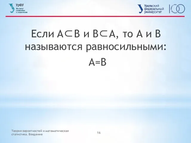 Теория вероятностей и математическая статистика. Введение Если A⊂B и В⊂А, то А